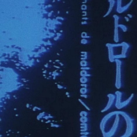 マルドロオルの歌