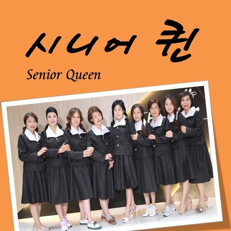시니어퀸 : 58년 개띠 여고동창생