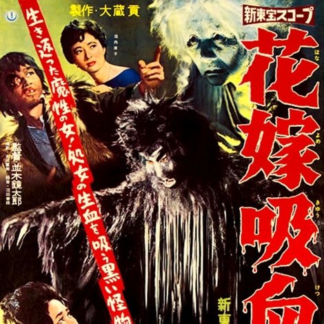 花嫁吸血魔