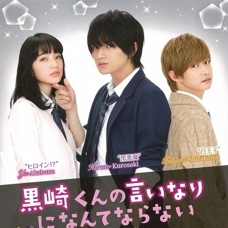 黒崎くんの言いなりになんてならない