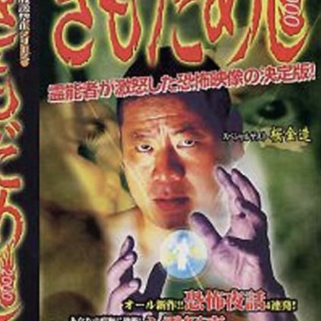 TV放送禁止シリーズ きもだめし