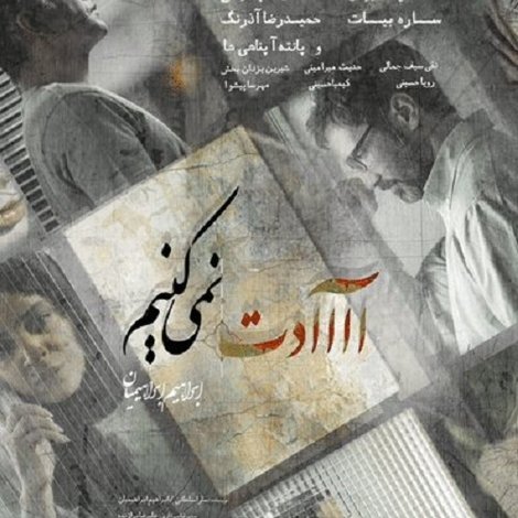 آااادت نمیکنیم