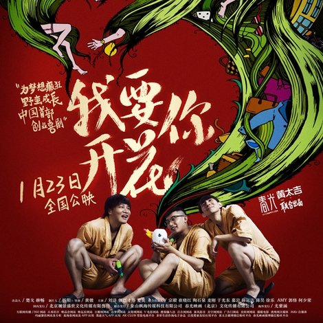 我要你开花