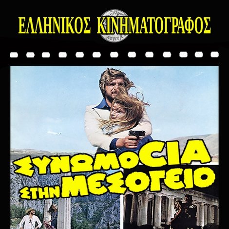Συνωμοσία στη Μεσόγειο