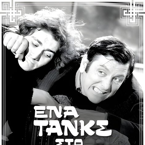 Ένα Τανκς στο Κρεβάτι μου