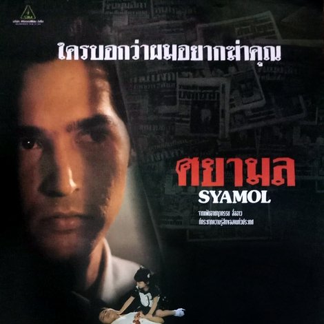 ศยามล