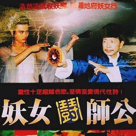 妖女鬪師公