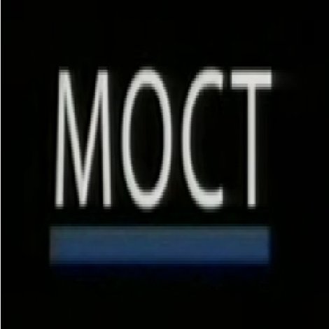 Мост