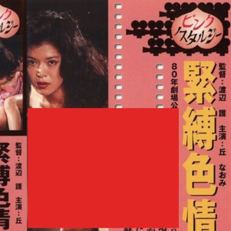 緊縛色情夫人