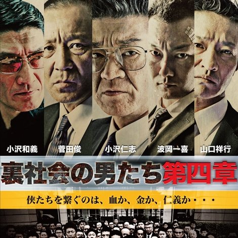 裏社会の男たち 第四章