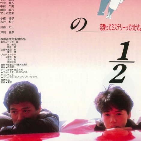 永遠の1/2