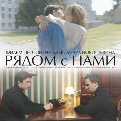 Рядом с нами