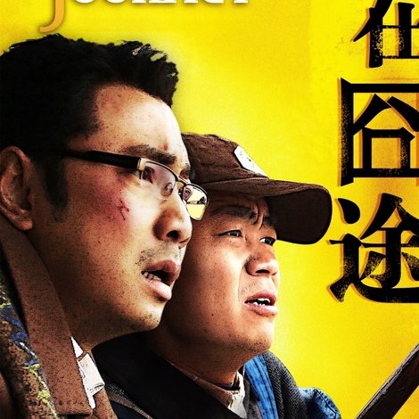 人在囧途