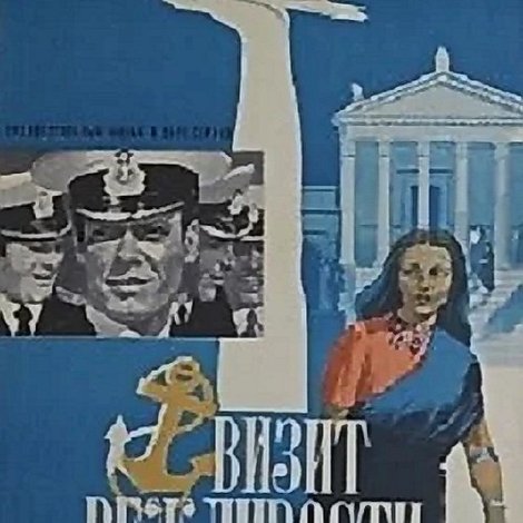 Визит вежливости