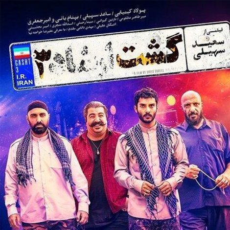 گشت ارشاد ۳