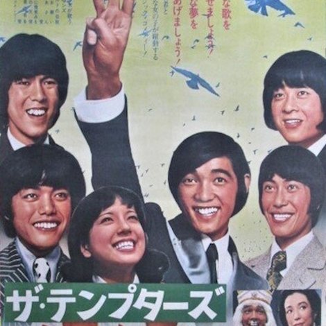 ザ・テンプターズ 涙のあとに微笑みを