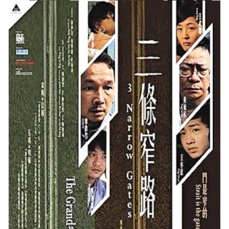 三條窄路