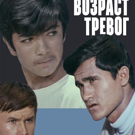 Возраст тревог