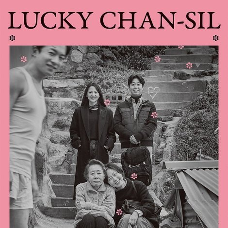 찬실이는 복도 많지