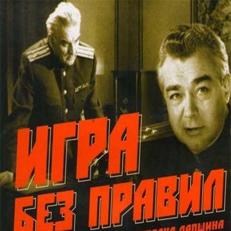 Игра без правил
