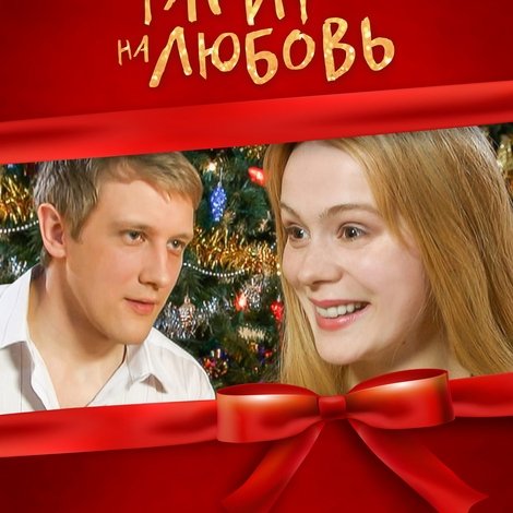 Тариф на любовь