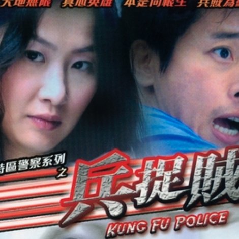 香港特區警察系列之兵捉賊