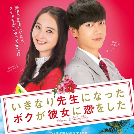 いきなり先生になったボクが彼女に恋をした