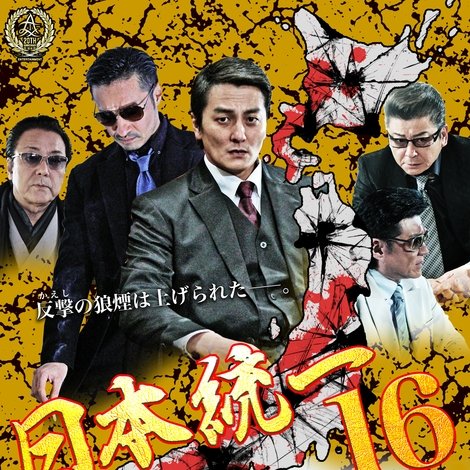 日本統一16