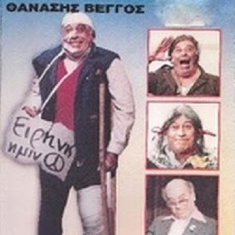 Θανάσης Ο Αισιόδοξος