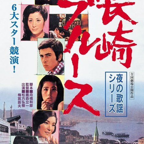 夜の歌謡シリーズ 長崎ブルース