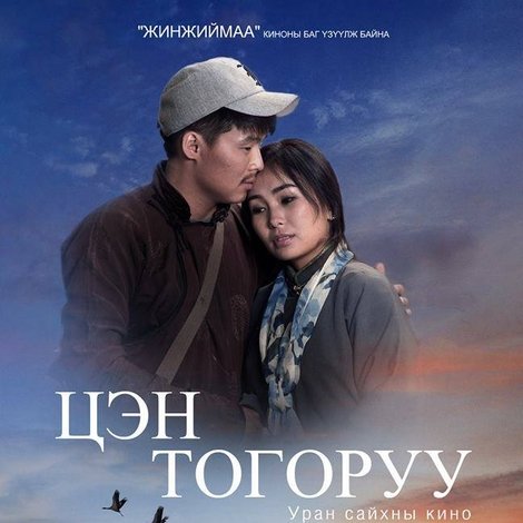 Цэн тогоруу