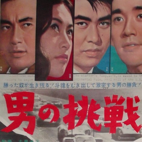 男の挑戦