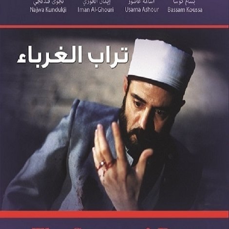 تراب الغرباء
