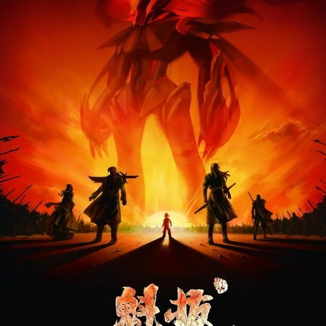 魁拔之十万火急
