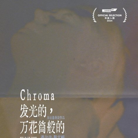 发光的,万花筒般的