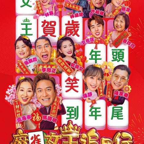 麻雀女王追男仔