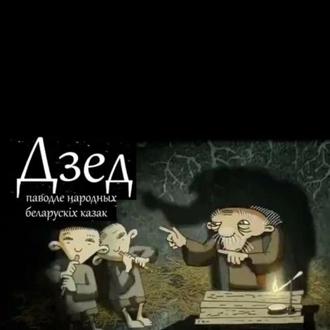 Дзед