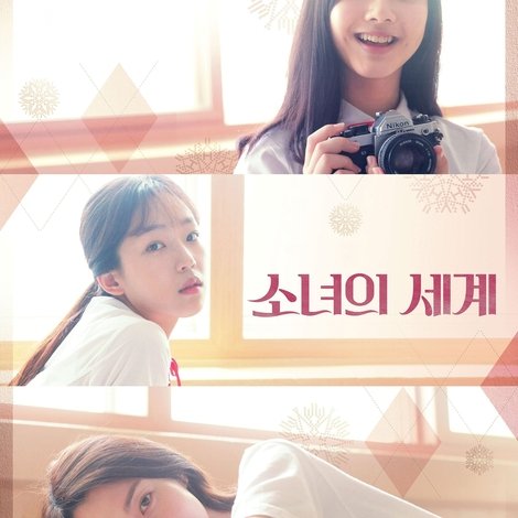 소녀의 세계