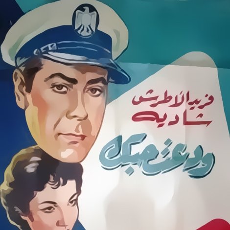 ودعت حبك