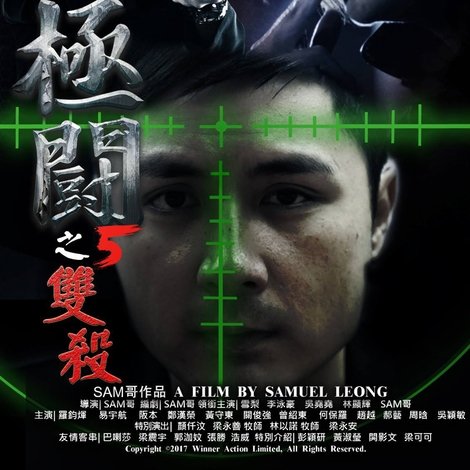 極闘5:雙殺