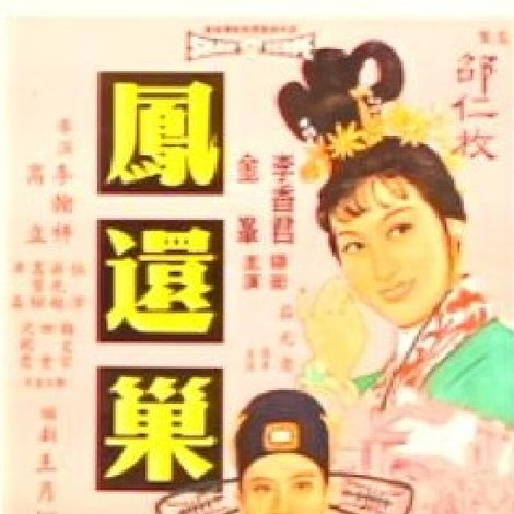 鳳還巢