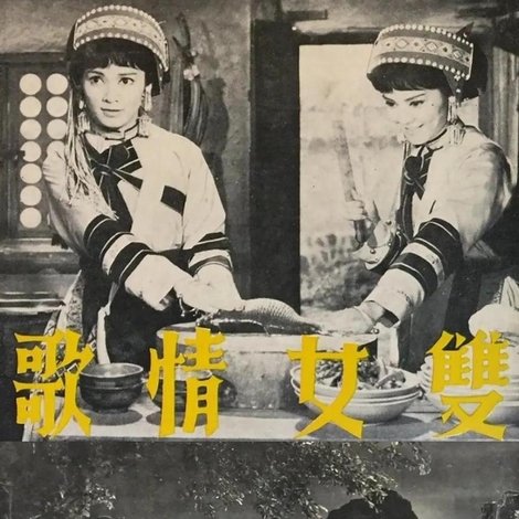 雙女情歌