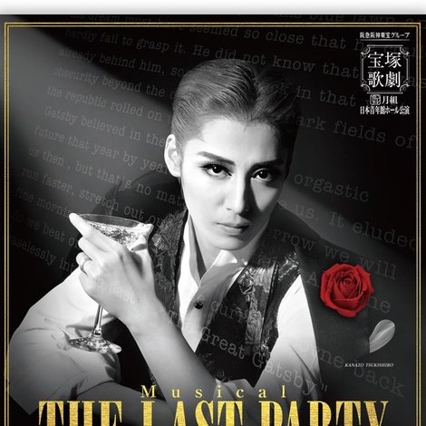 「THE LAST PARTY~S. Fitzgerald’s last day~」 フィッツジェラルド最後の一日