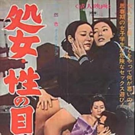 処女・性の目覚め