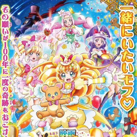 映画 魔法つかいプリキュア!奇跡の変身!キュアモフルン!