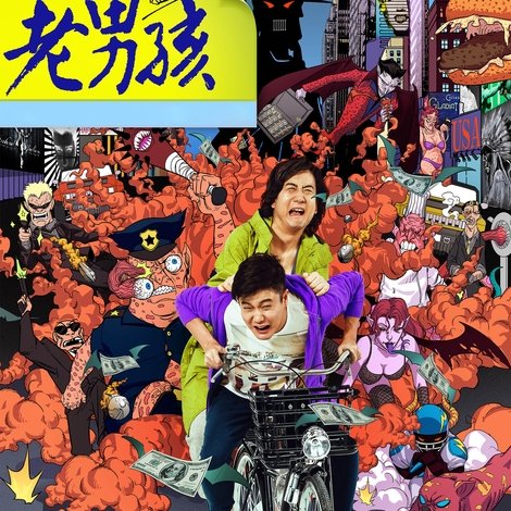 老男孩猛龙过江