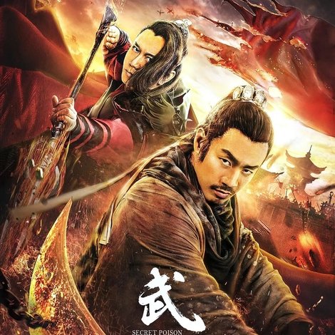 武林:唐门秘毒