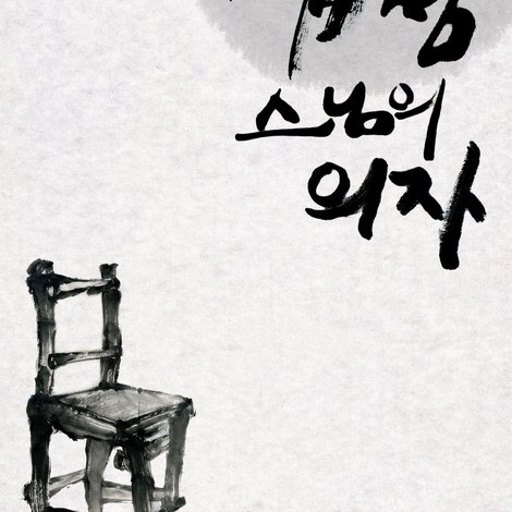 법정 스님의 의자