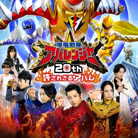 爆竜戦隊アバレンジャー20th: 許されざるアバレ