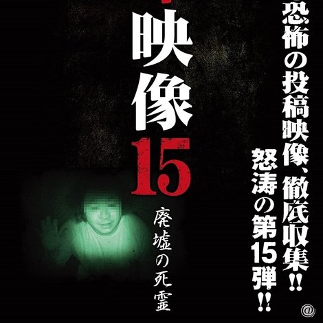 封印映像15 廃墟の死霊